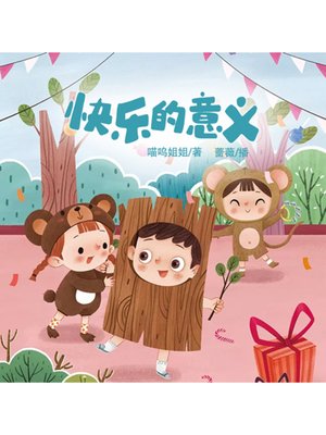 cover image of 快乐的意义